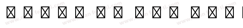 Didot LT Std Bold It字体转换